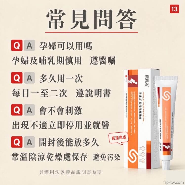 康速達醫用痔瘡凝膠_常見問題專業問答