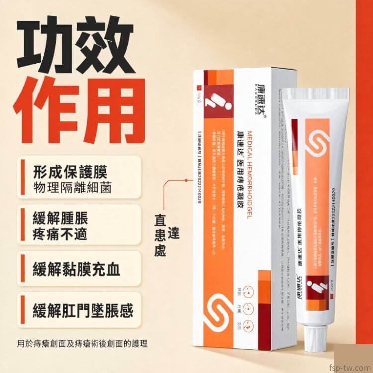 康速達醫用痔瘡凝膠_舒緩內外混合不適