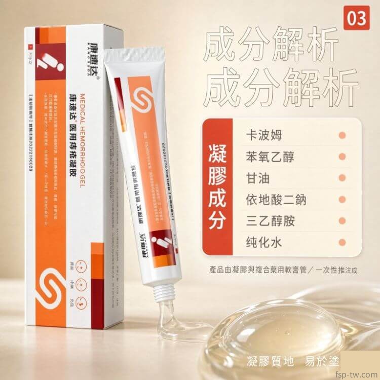 康速達醫用痔瘡凝膠_核心成分溫和呵護
