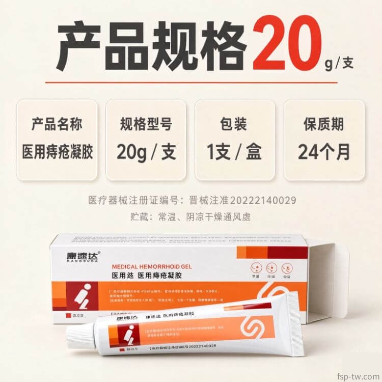 康速達醫用痔瘡凝膠_20g實用規格