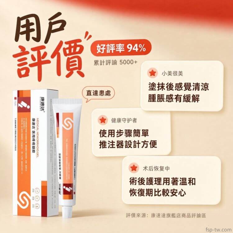 康速達醫用痔瘡凝膠_真實用戶評價